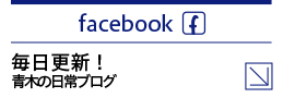 facebook 毎日更新！青木の日常ブログ