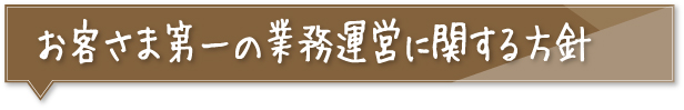 業務運営方針