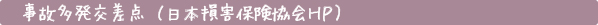 事故多発交差点（日本損害保険協会ＨＰ）