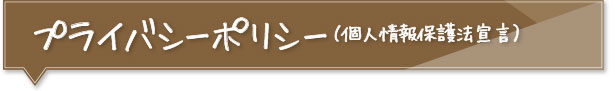 個人情報保護法・勧誘方針